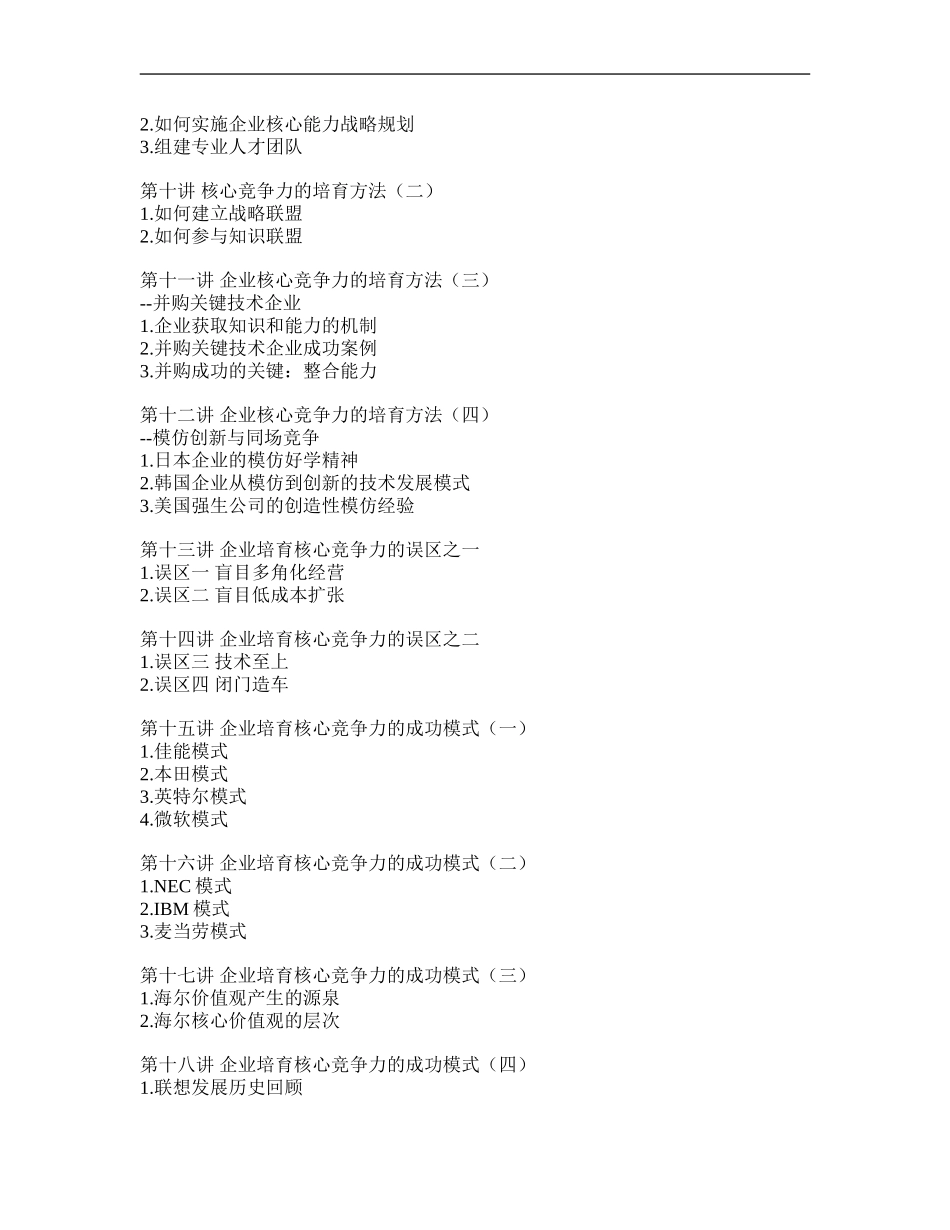 企业如何培育、提升核心竞争力 (2).doc_第2页