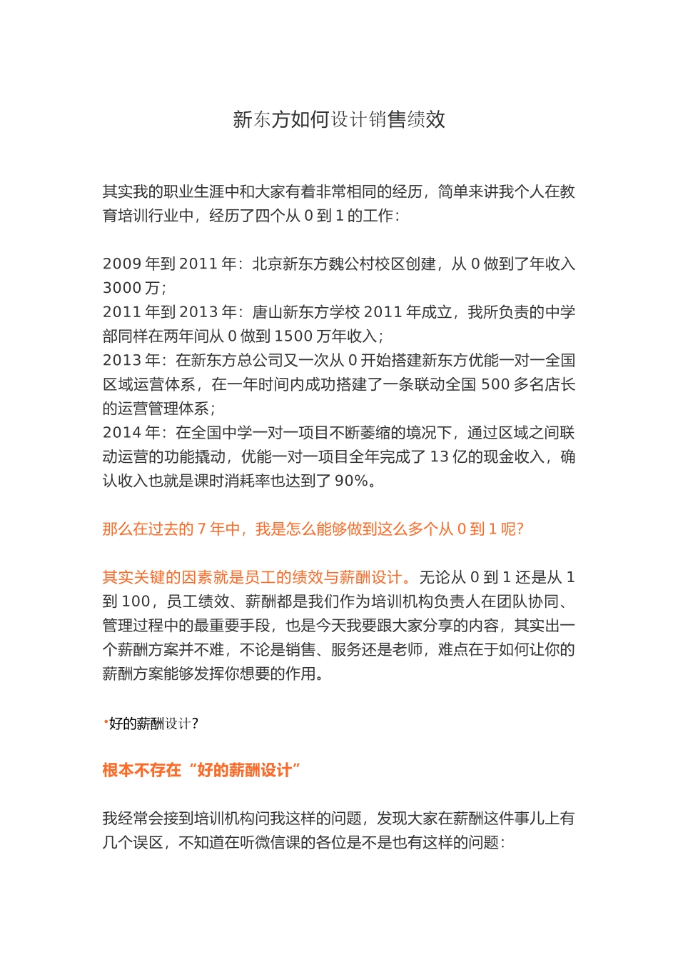 新东方如何设计销售绩效.docx_第1页