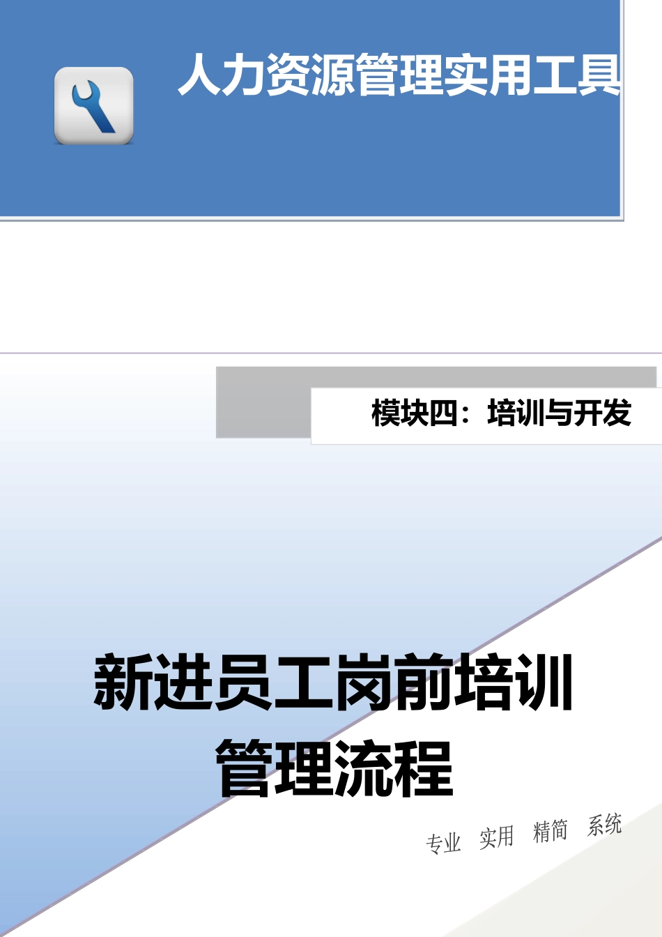 新进员工岗前培训管理流程.docx_第1页
