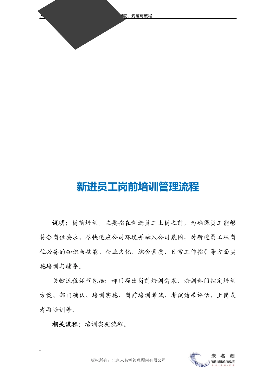 新进员工岗前培训管理流程.docx_第3页
