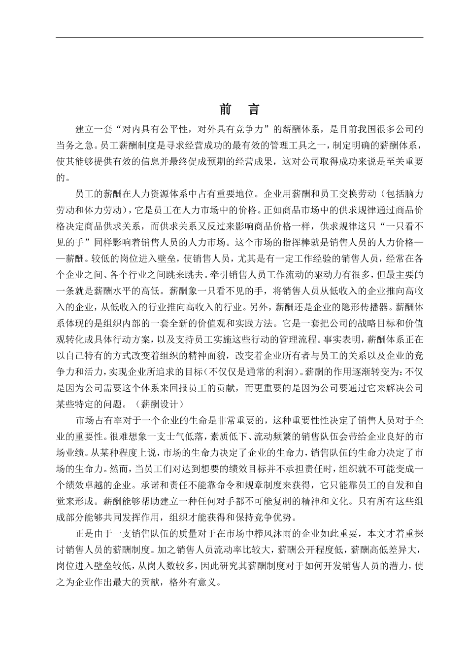 销售人员的薪酬设计 (2).doc_第1页