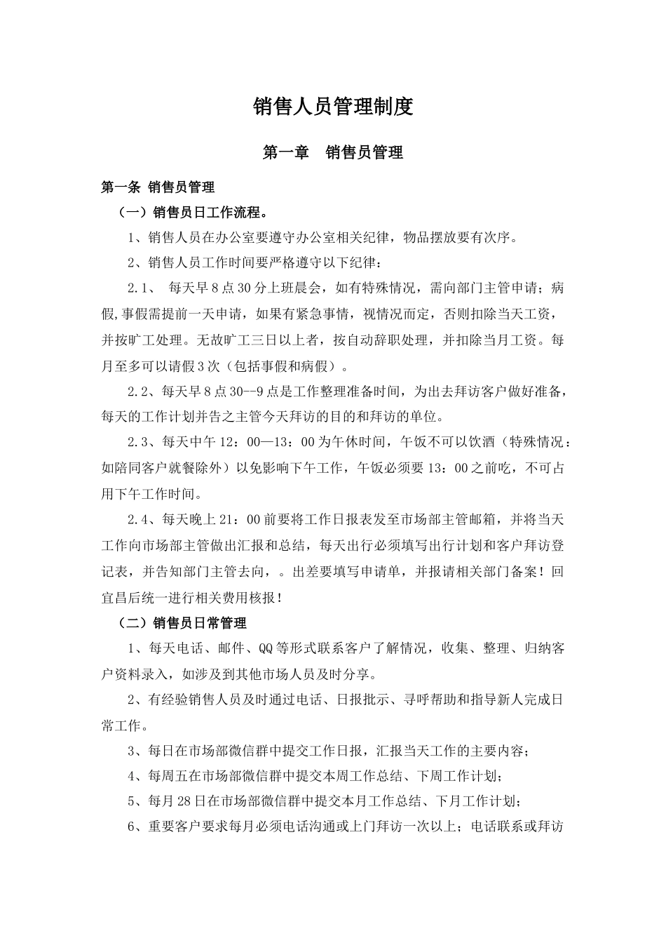 销售人员管理制度 (2).docx_第1页