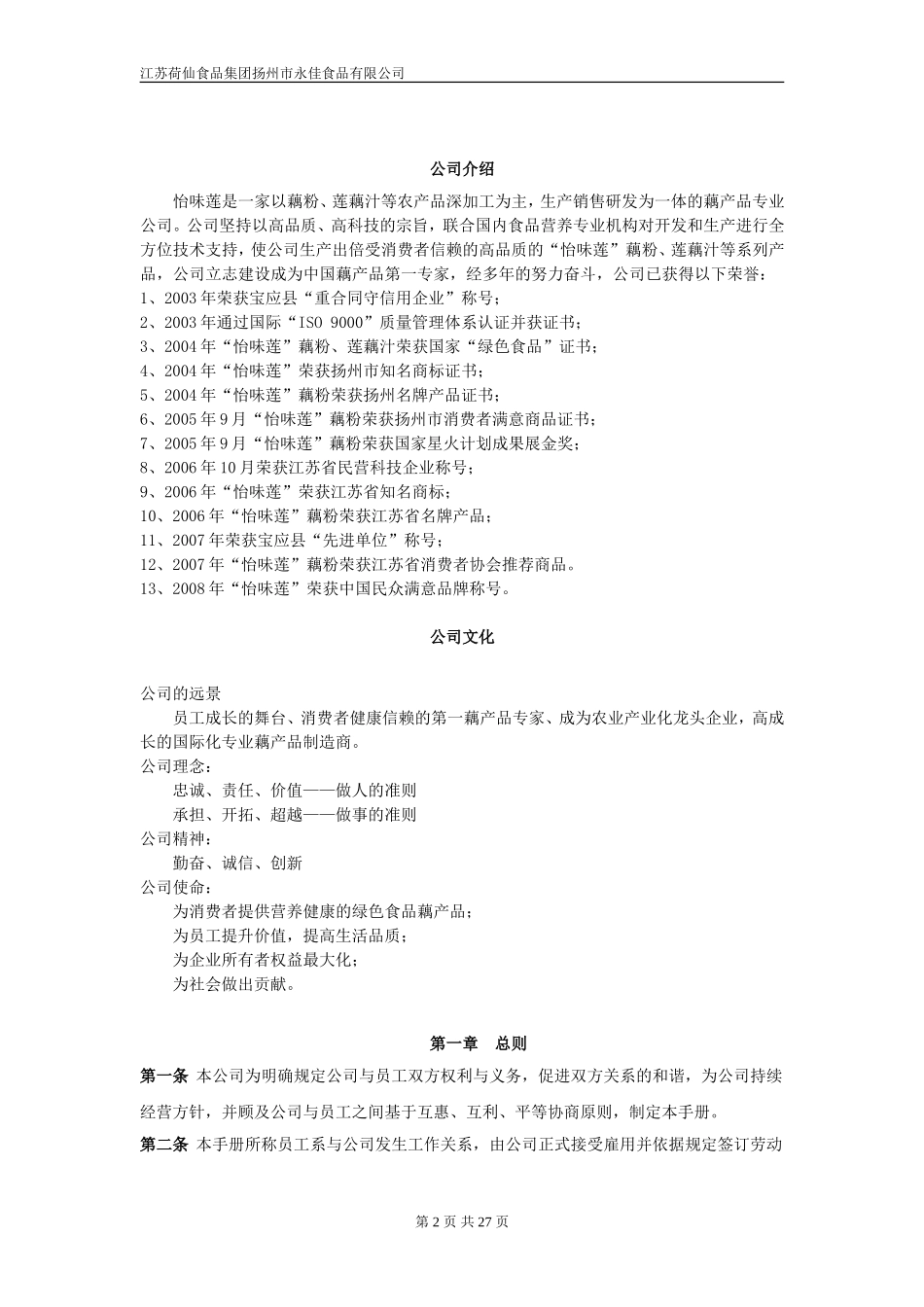 永佳食品有限公司员工手册.doc_第2页