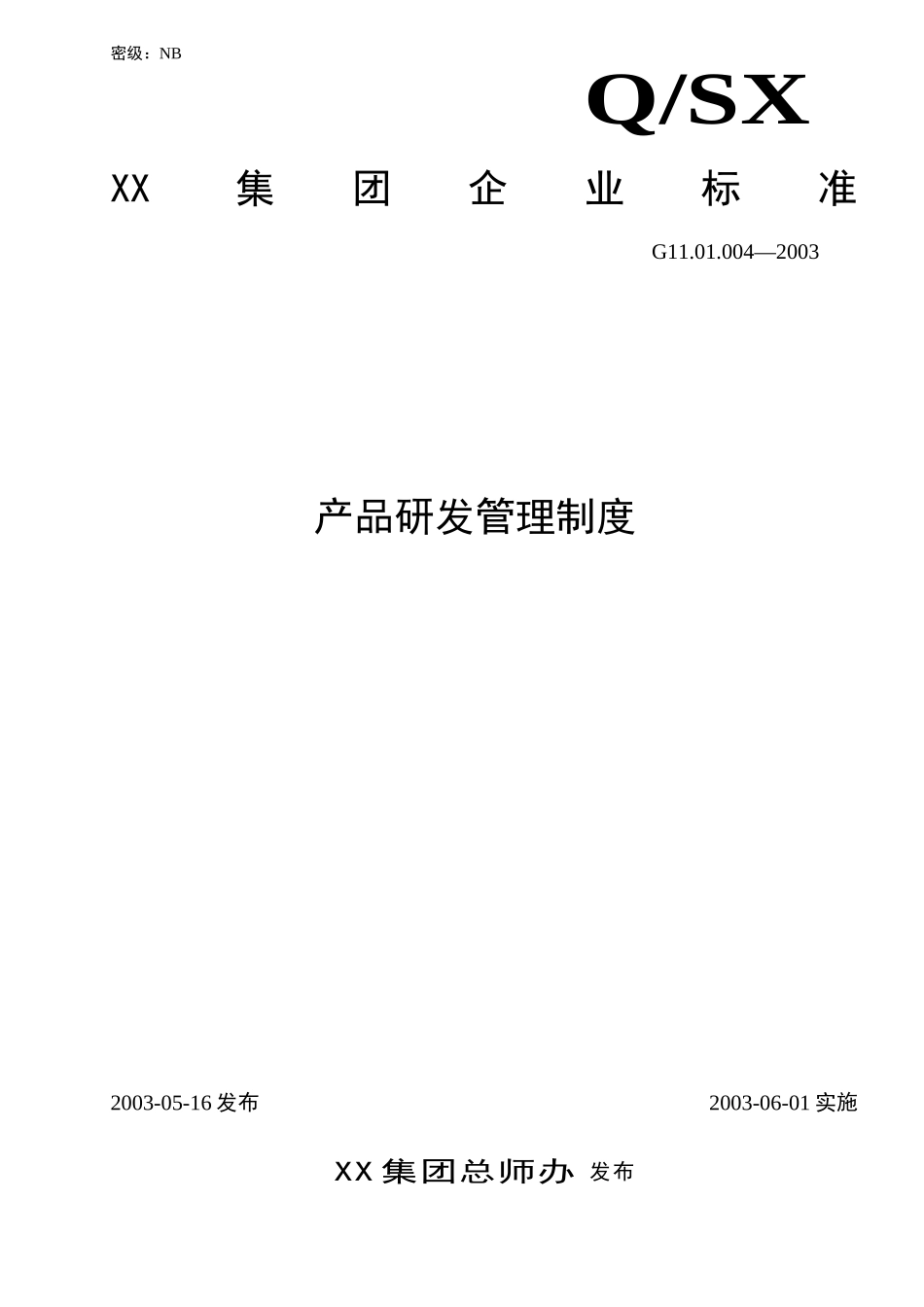 有限公司研发管理制度 (2).doc_第1页