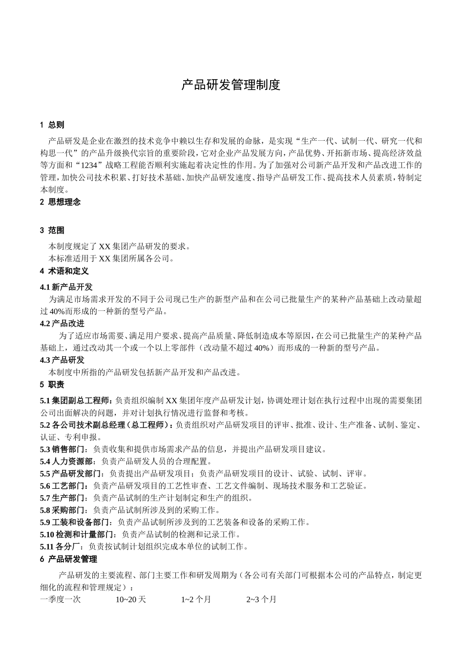 有限公司研发管理制度 (2).doc_第3页