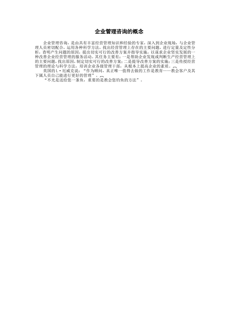 企业管理咨询的概念 (2).doc_第1页