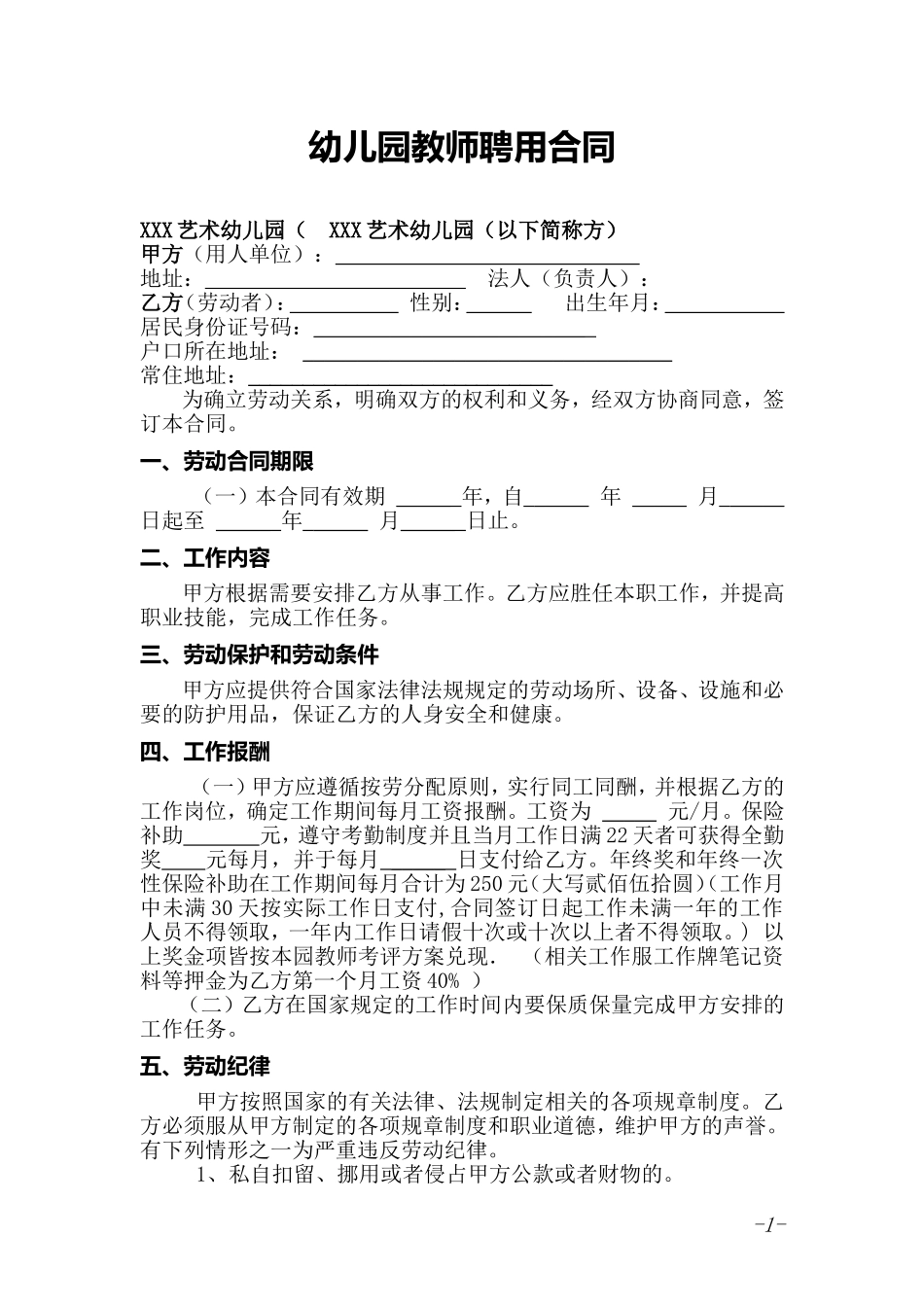 幼儿园教师聘用合同 (1).doc_第1页