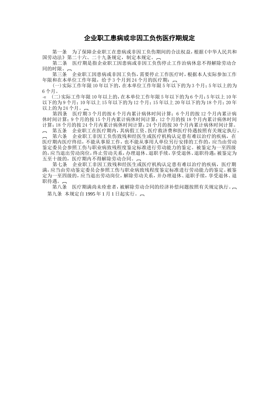 企业职工患病或非因 (2).DOC_第1页