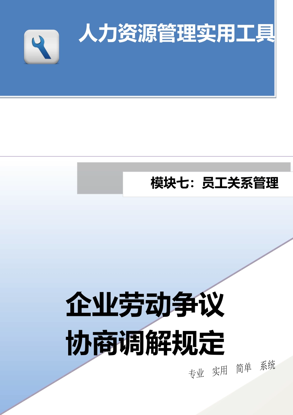 企业劳动争议协商调解规定.docx_第1页