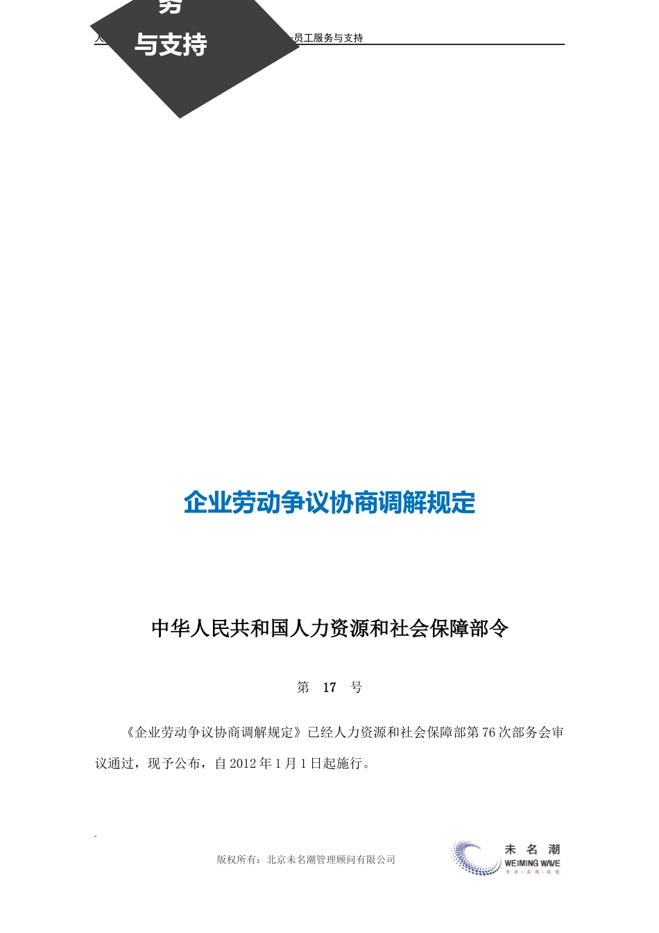 企业劳动争议协商调解规定.docx_第3页