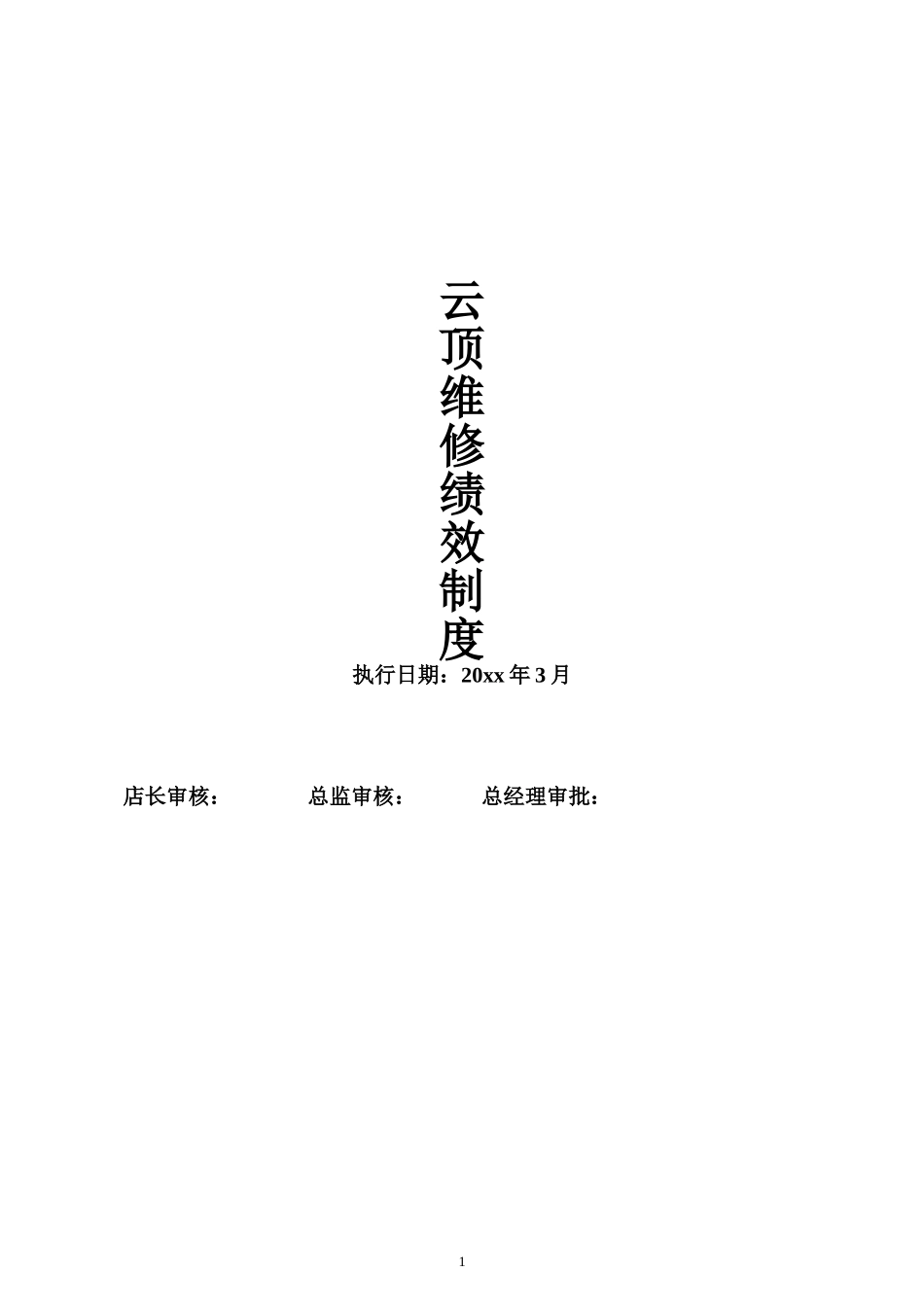 汽车维修绩效提成方案.doc_第1页