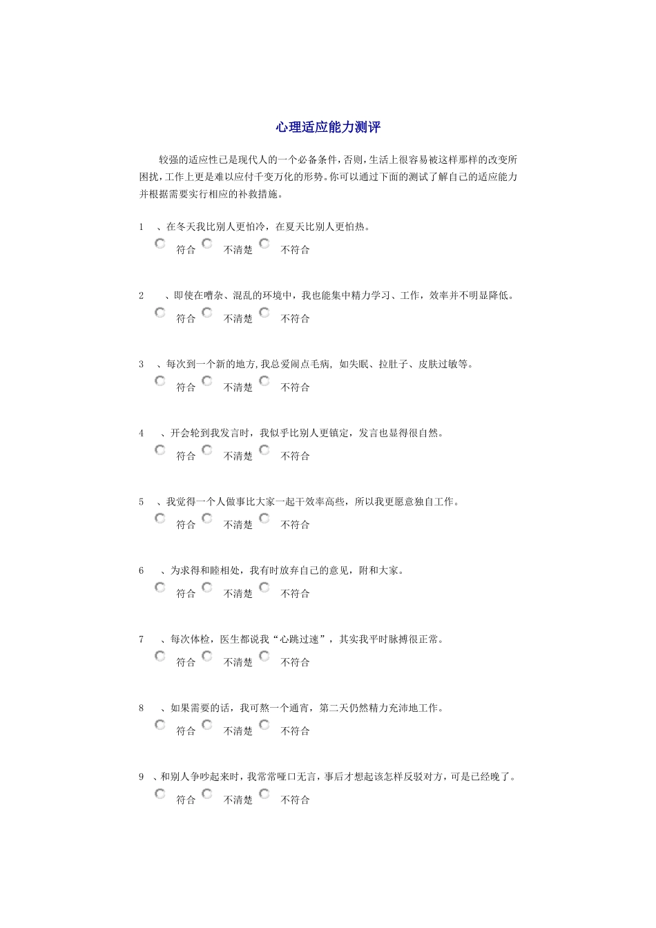 心理适应能力测评.doc_第1页