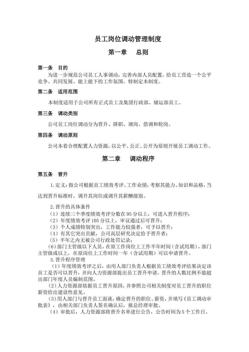 员工岗位调动管理制度. (2).doc_第1页