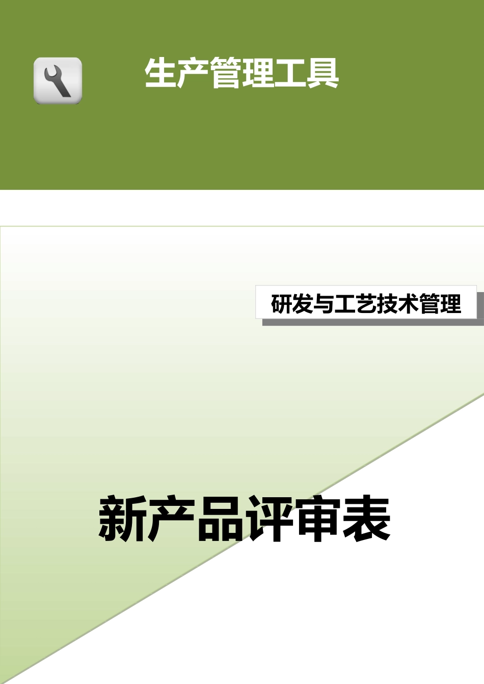 新产品评审表.doc_第1页