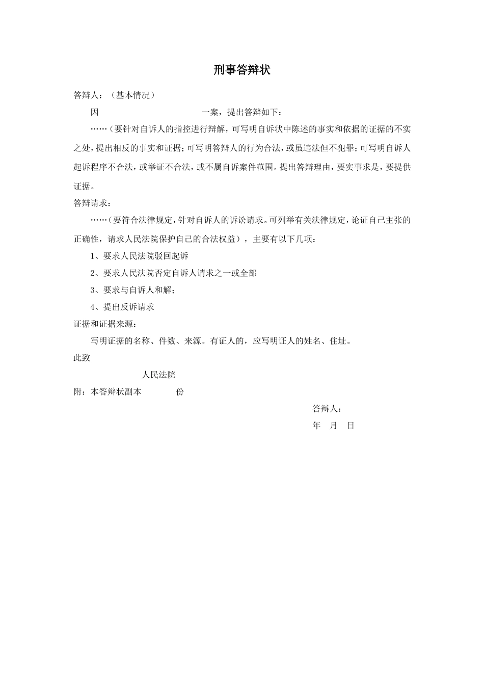 刑事答辩状.doc_第1页