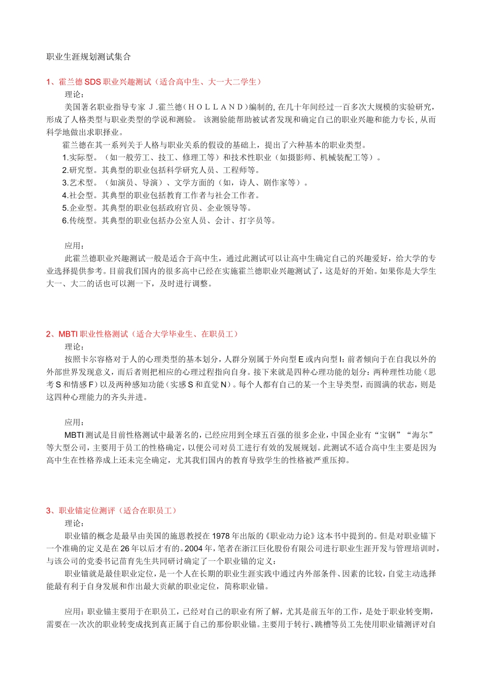 性格测试工具汇编 (2).doc_第1页
