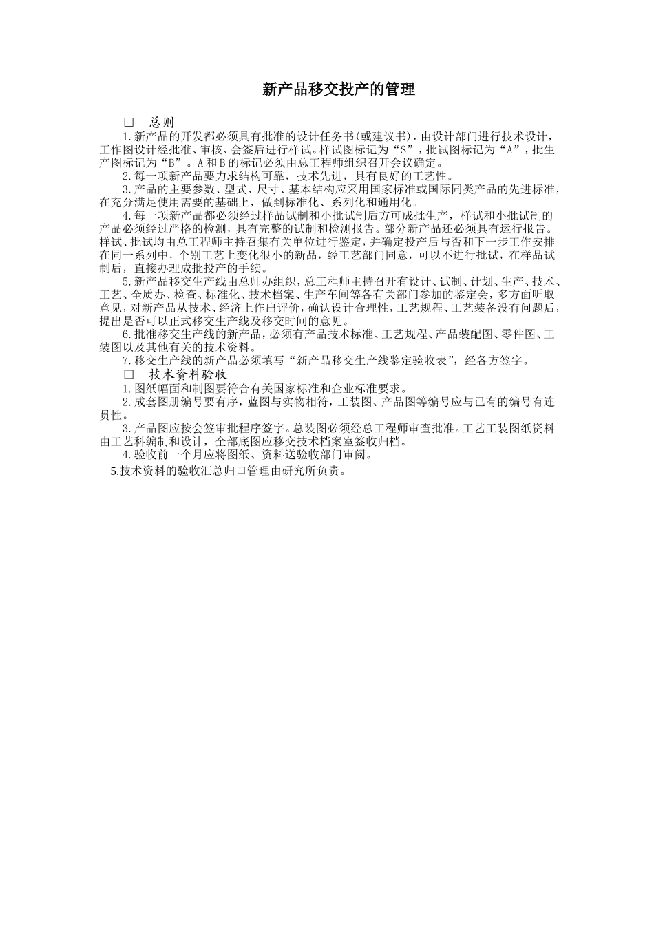 新产品移交投产的管理.doc_第1页