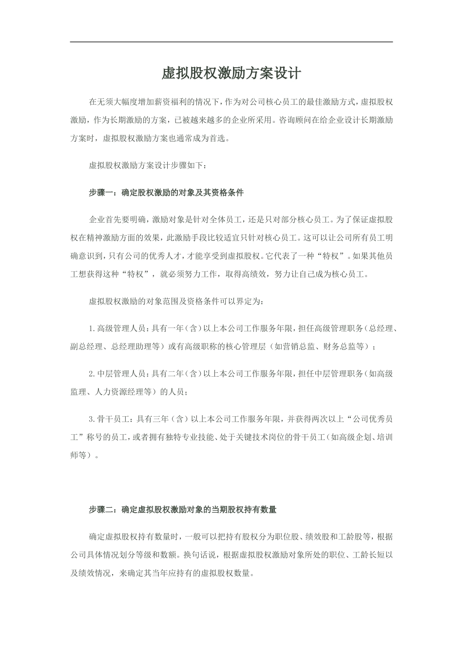 虚拟股权激励方案设计.doc_第1页