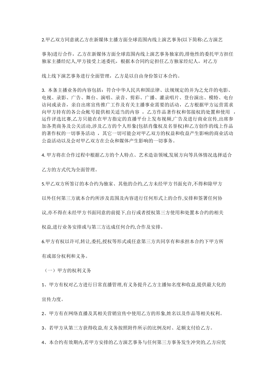新媒体主播合同.docx_第2页