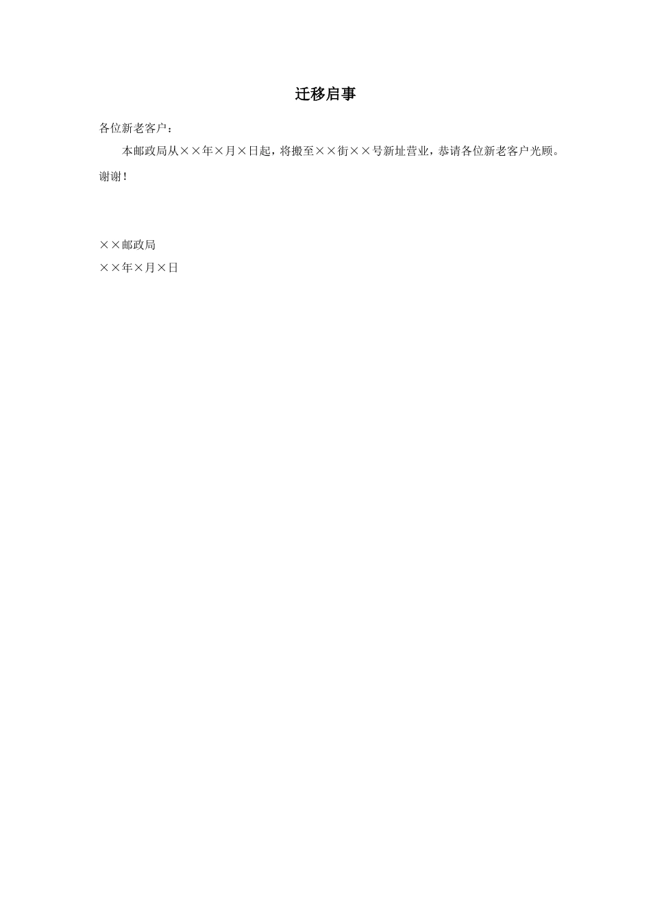 迁移启事.doc_第1页