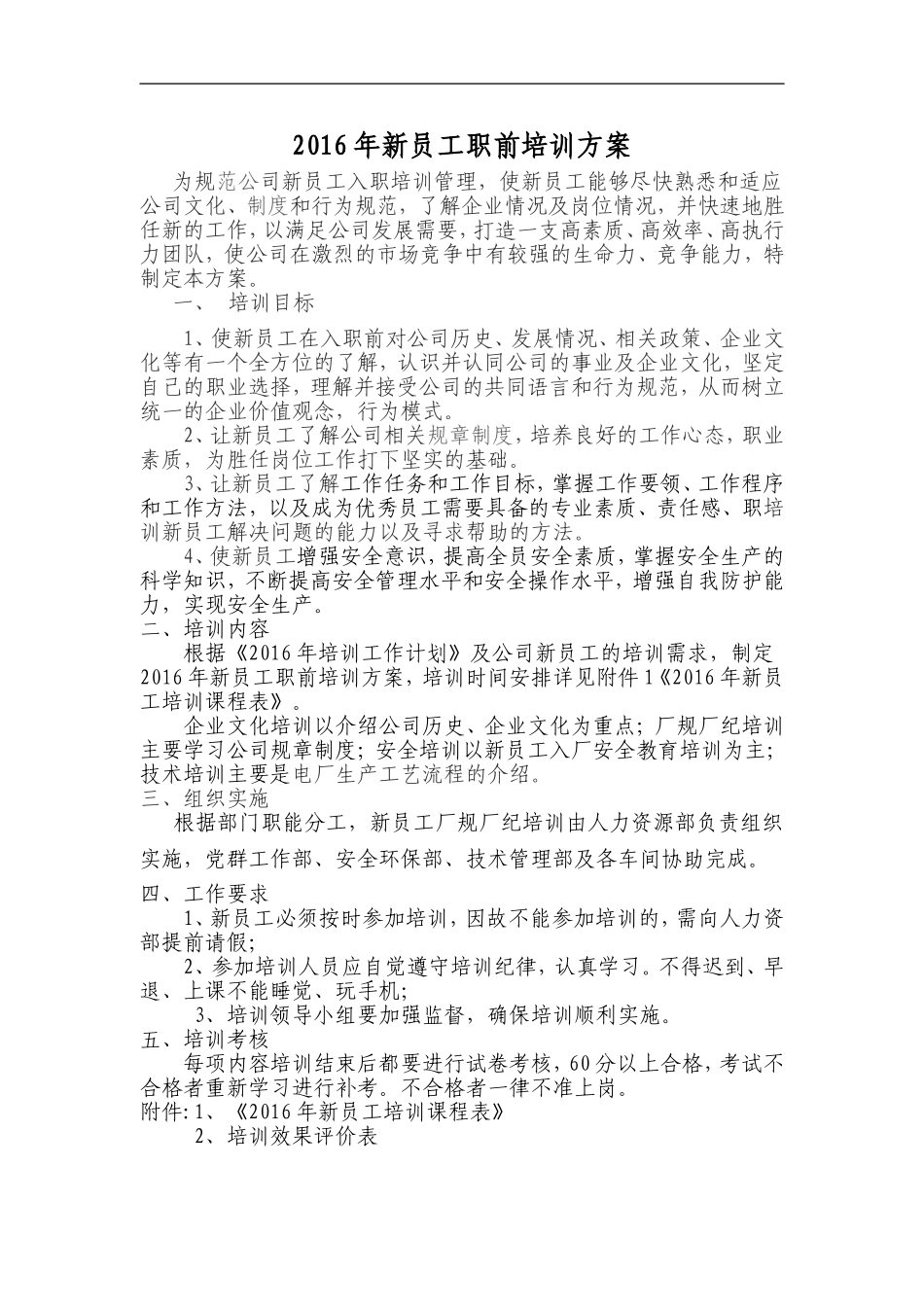 新员工培训方案2016 (2).doc_第1页