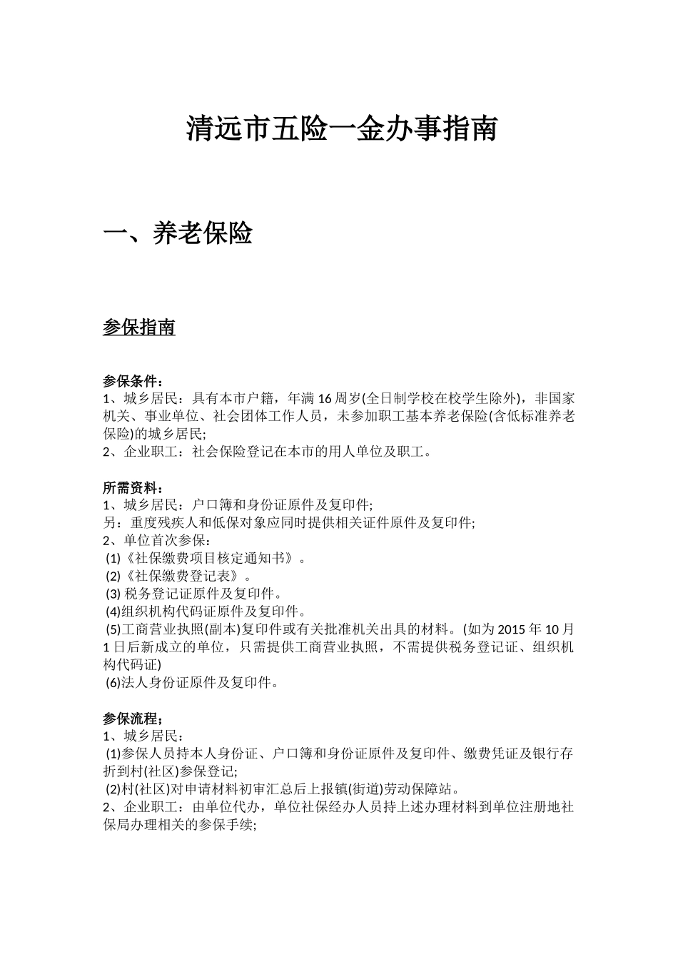 清远市五险一金办事指南.docx_第1页