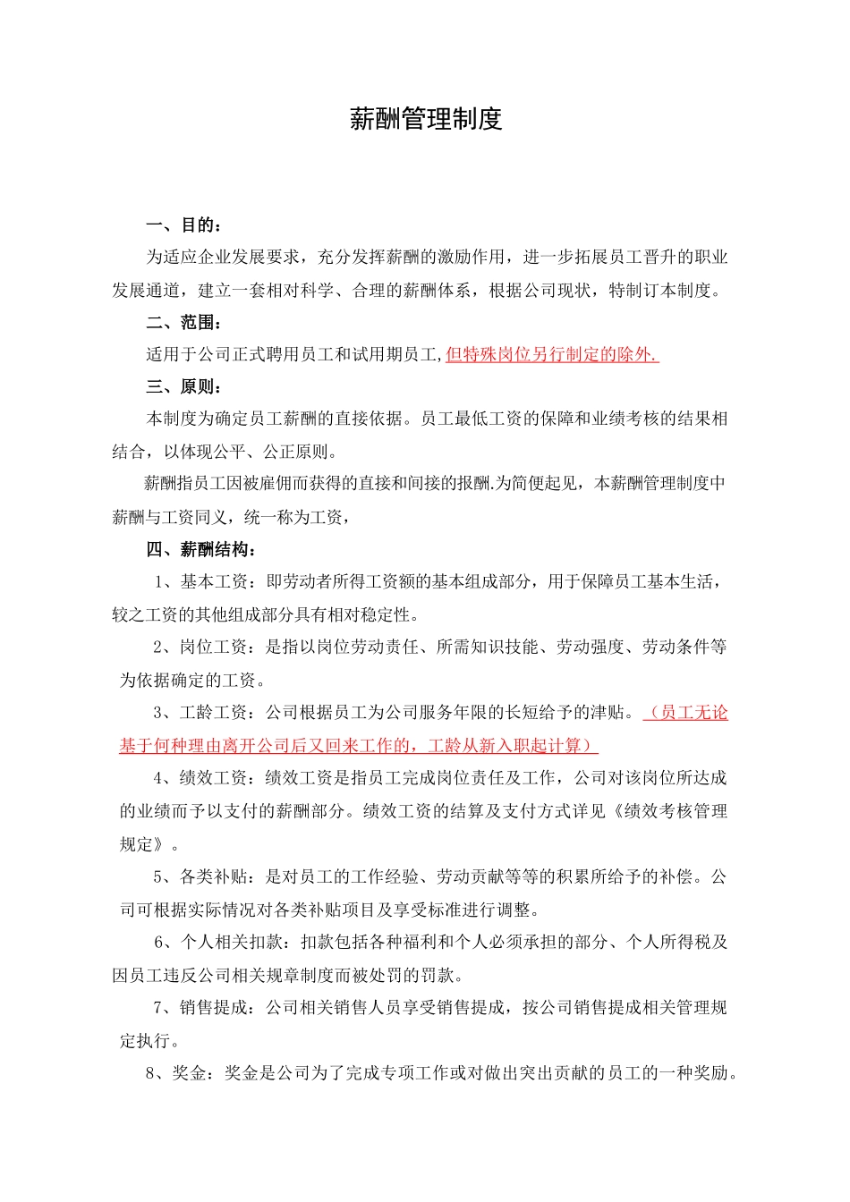 薪酬管理制度(简单范本).docx_第1页