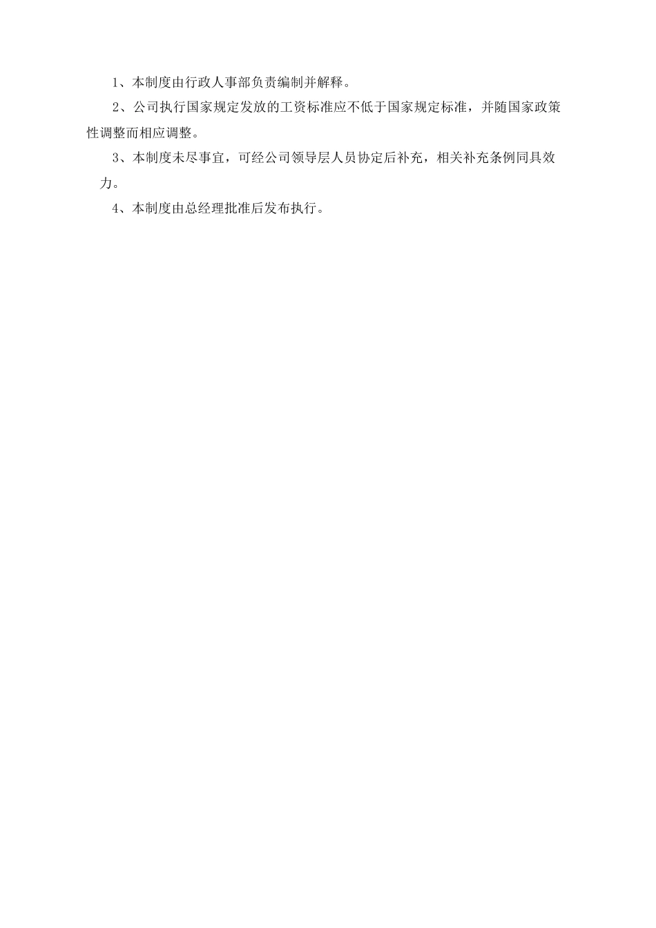 薪酬管理制度(简单范本).docx_第3页