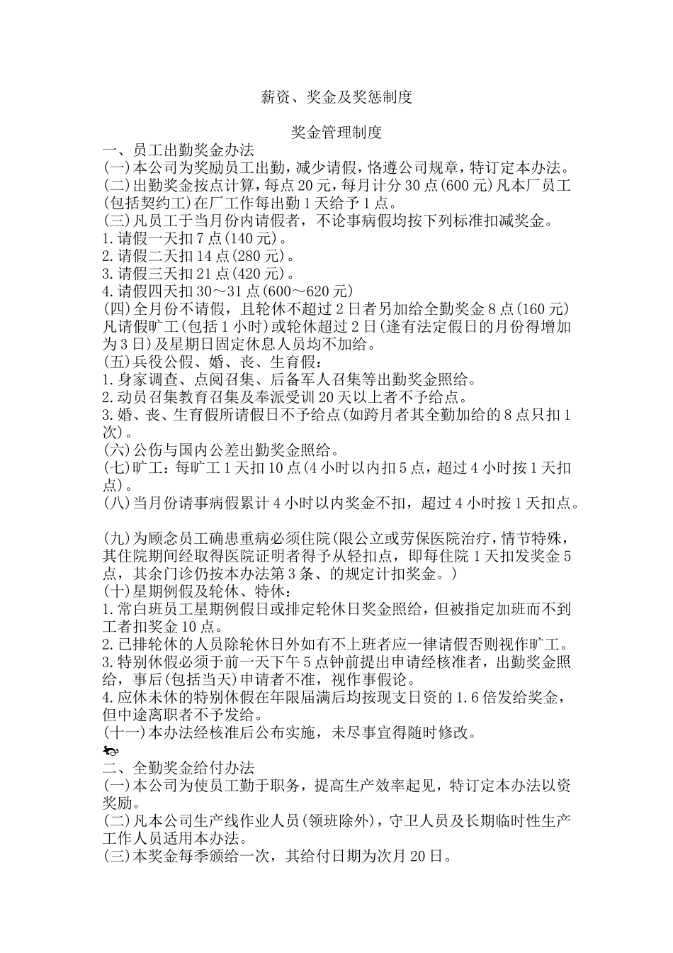 薪资、奖金及奖惩制度.doc_第1页