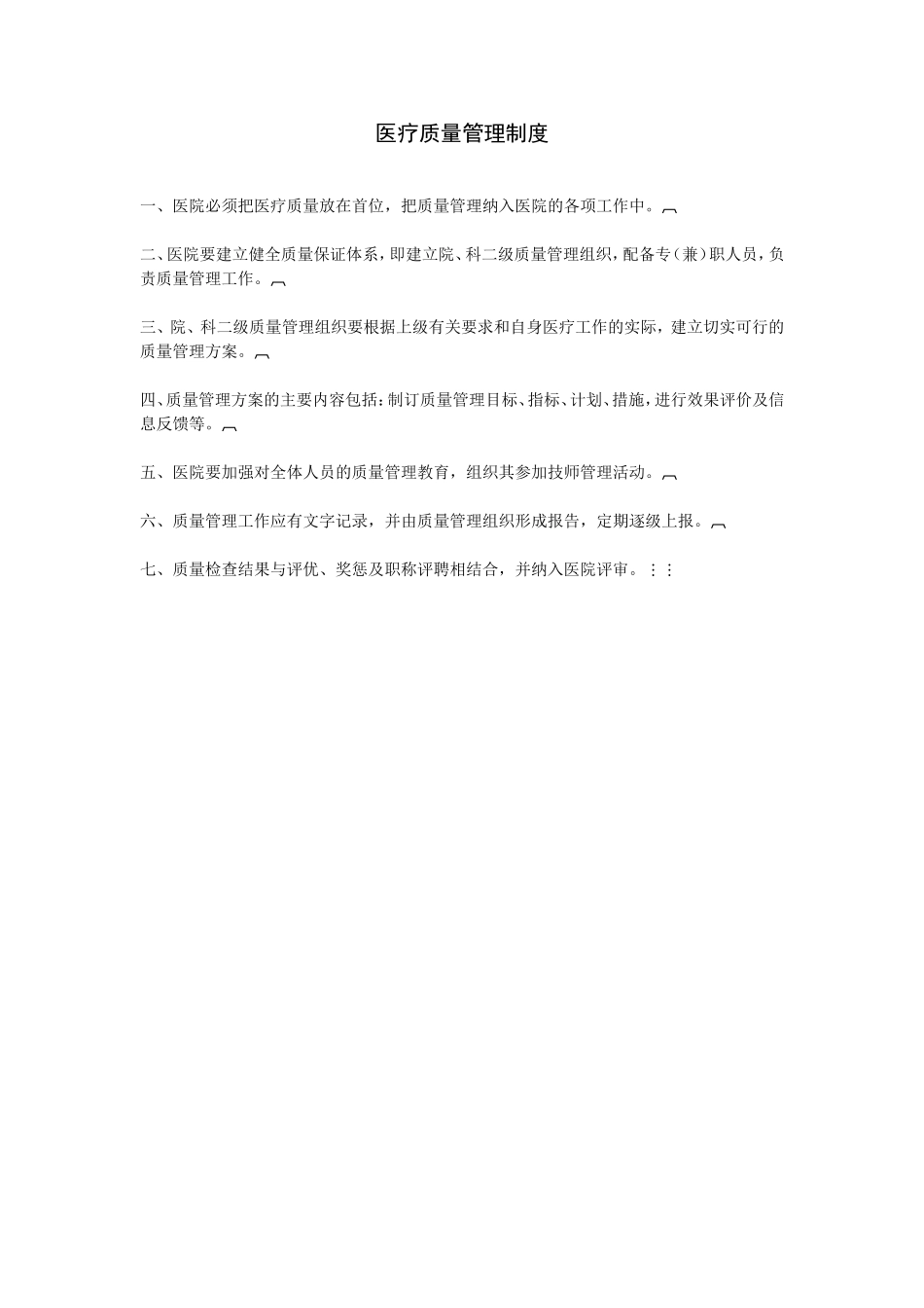 医疗质量管理制度.doc_第1页