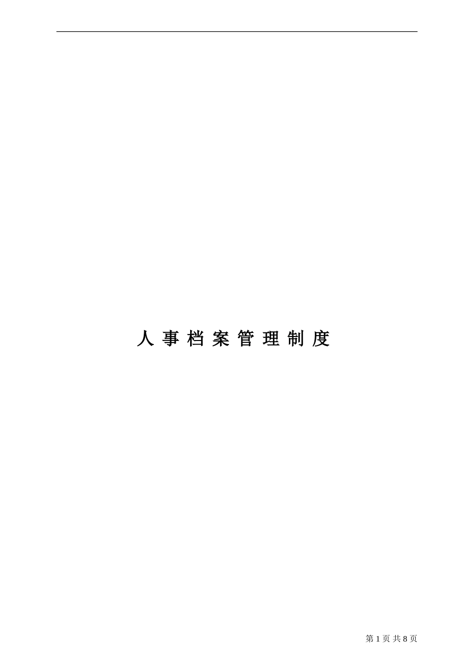 人事档案管理制度 (3).doc_第1页