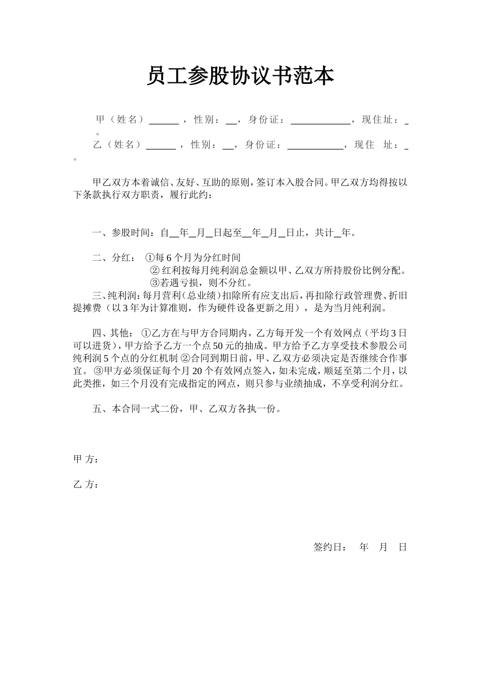 员工入股协议书范本 (1).doc_第1页
