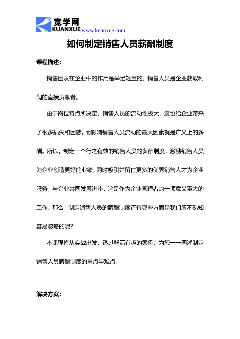 如何制定销售人员薪酬制度 (2).doc_第1页