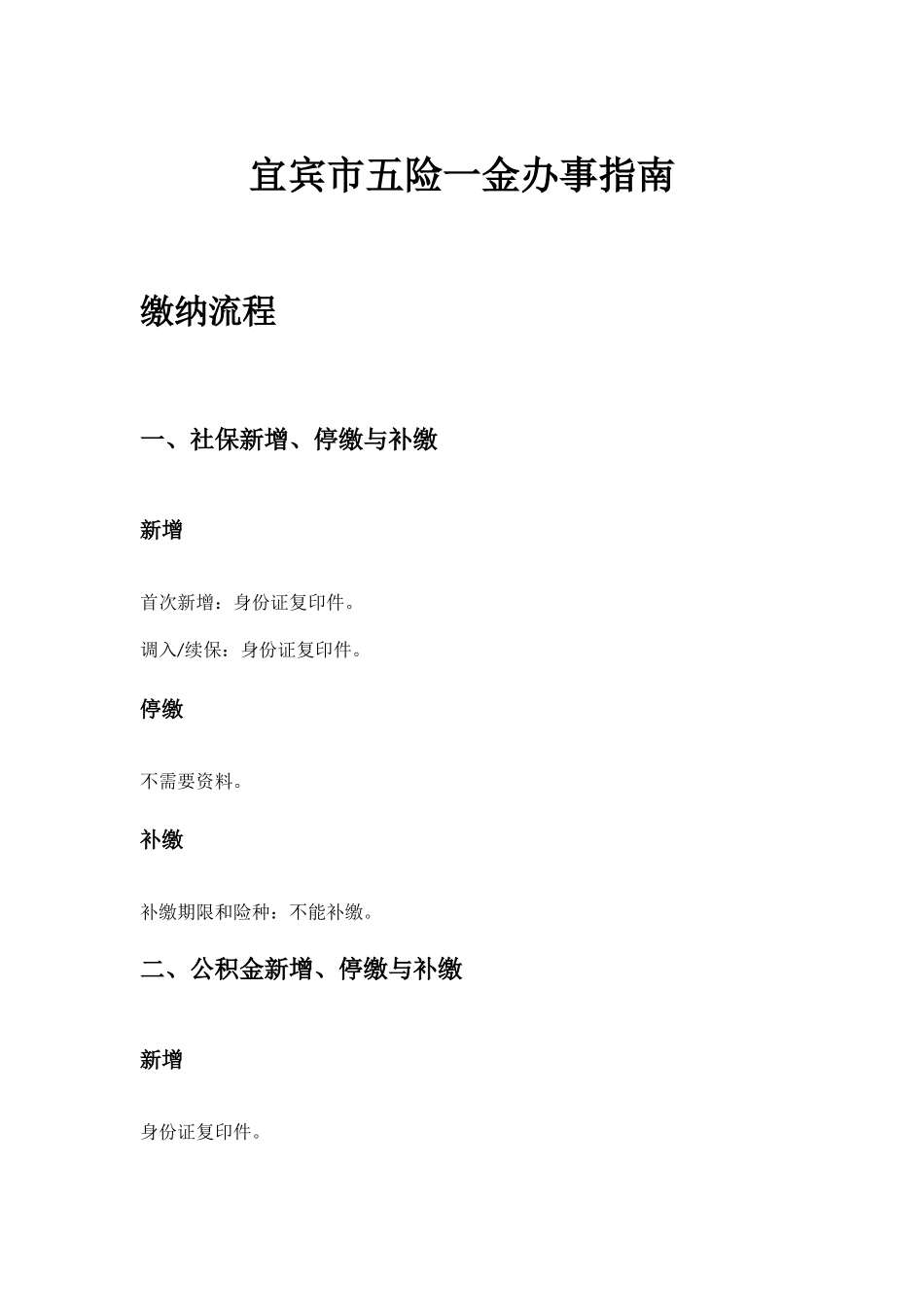 宜宾市五险一金办事指南.docx_第1页