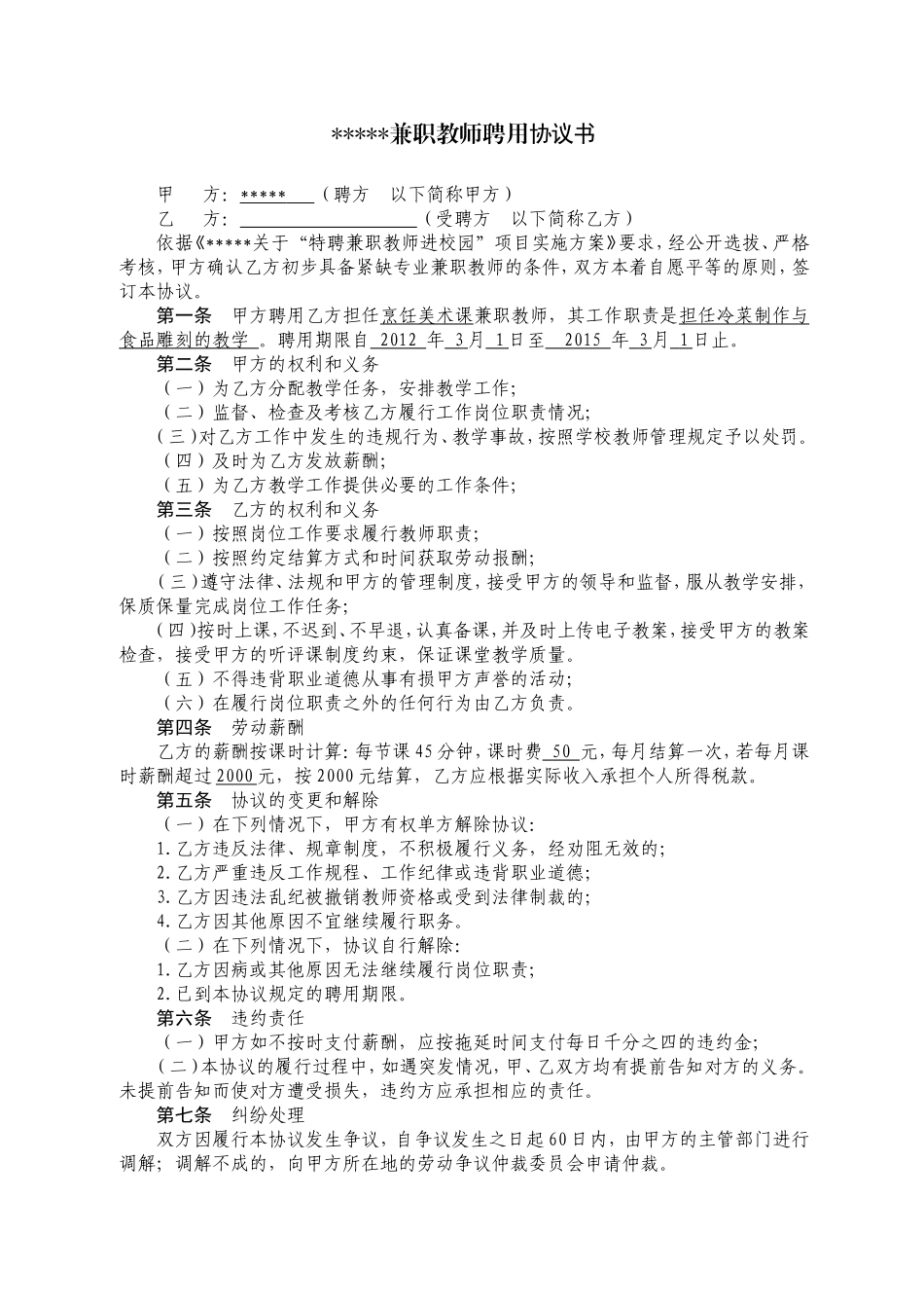 学校兼职教师聘用协议书.doc_第1页