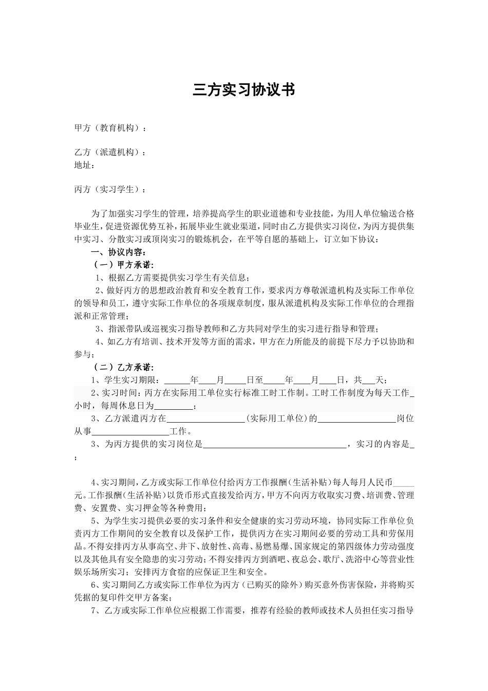 三方实习协议书(企业、学生、学校).doc_第1页