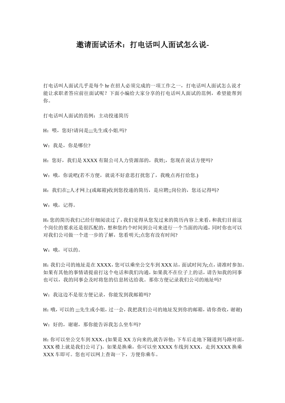 邀请面试话术：打电话叫人面试怎么说.doc_第1页