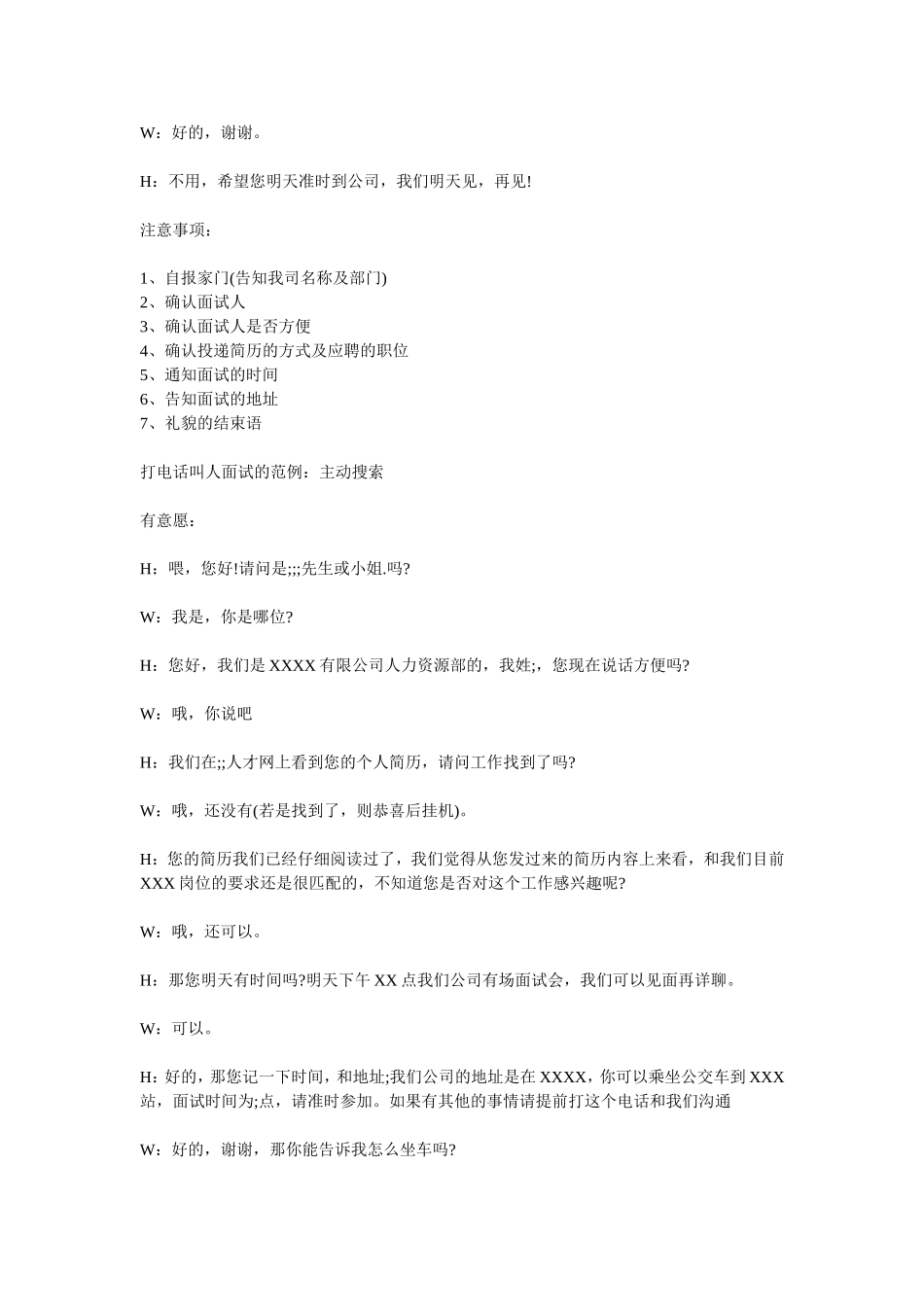 邀请面试话术：打电话叫人面试怎么说.doc_第2页