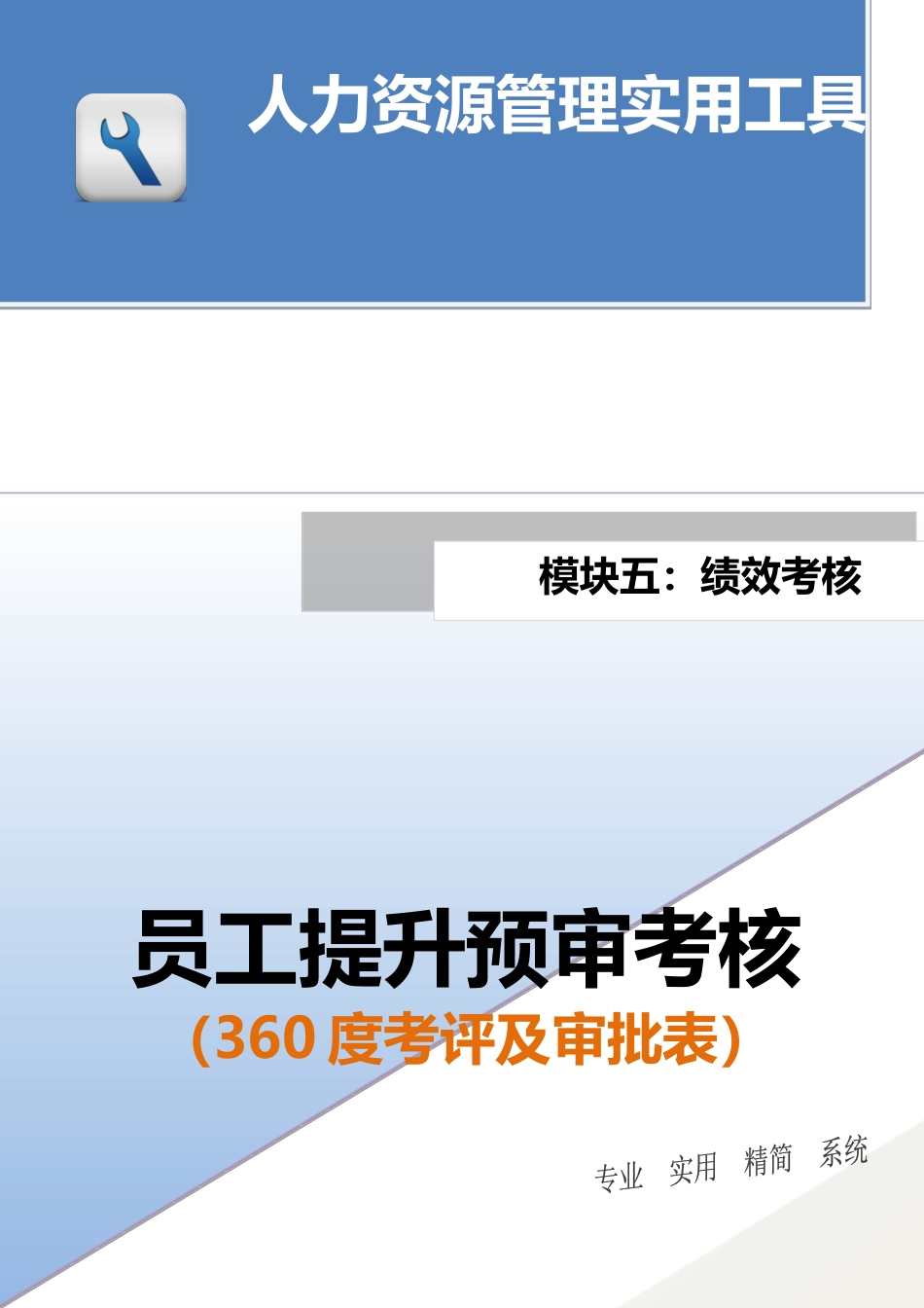 员工提升预审考核.docx_第1页