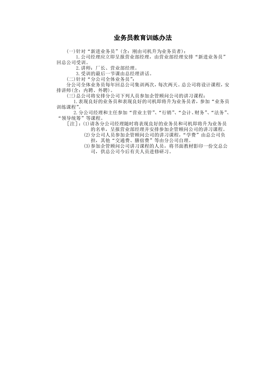 业务员教育训练办法 (2).DOC_第1页