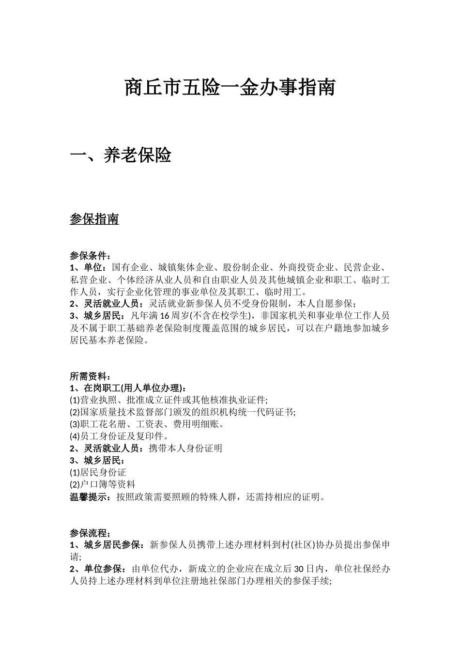 商丘市五险一金办事指南.docx_第1页