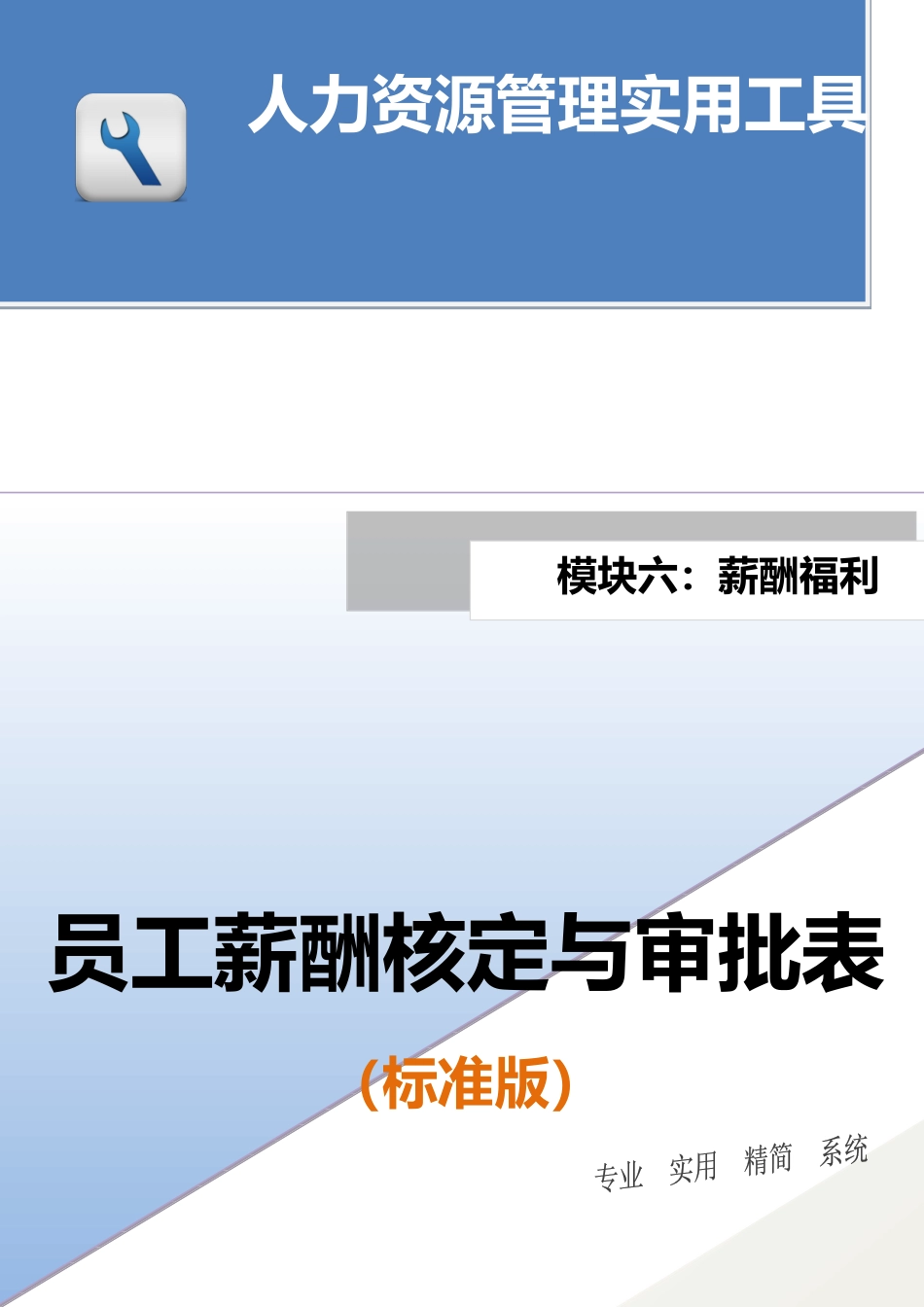 员工薪酬核定与审批表（标准版）.docx_第1页