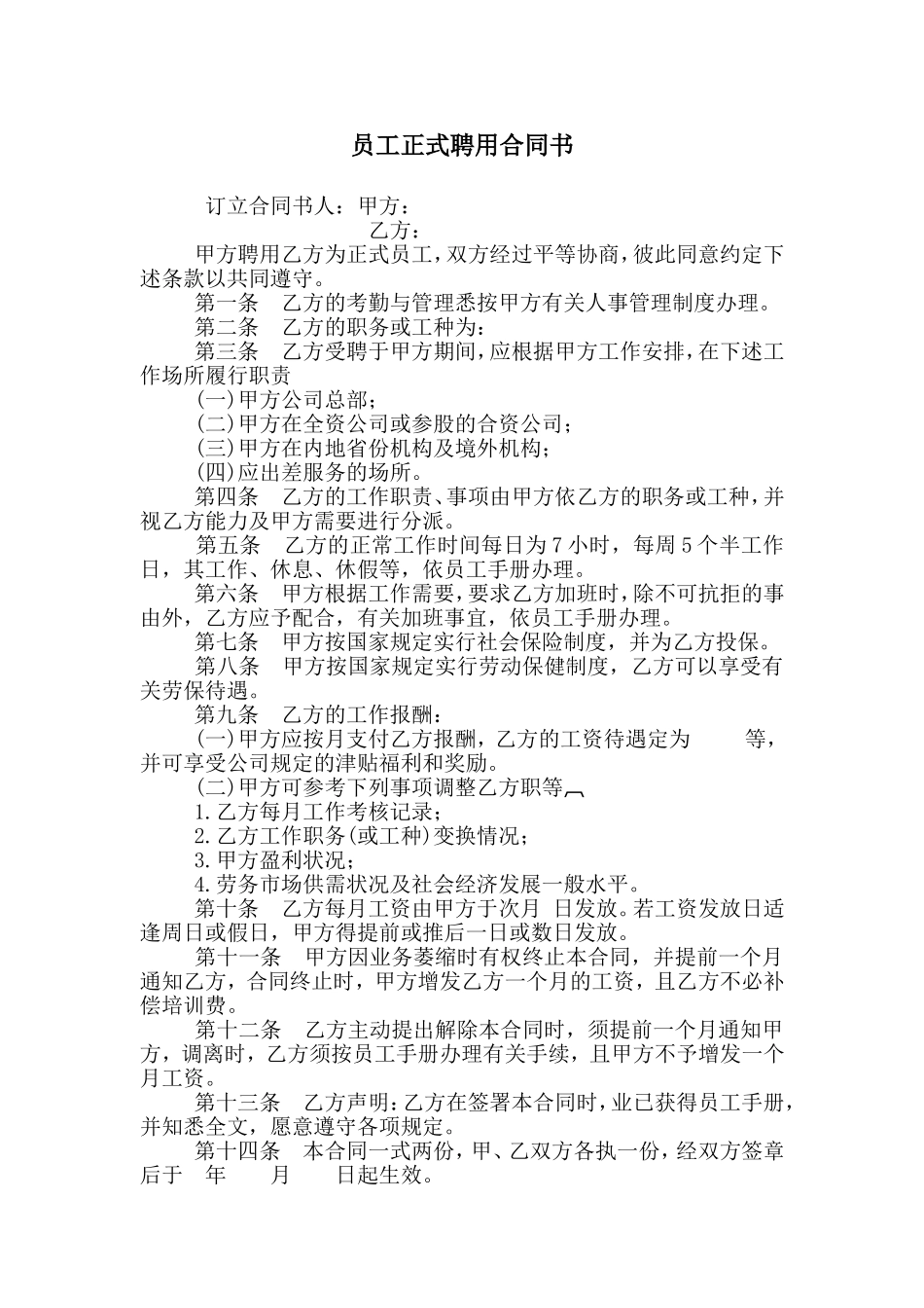 员工正式聘用合同书 (3).doc_第1页