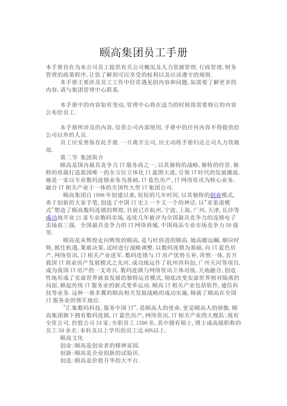 颐高集团员工手册 (2).doc_第1页