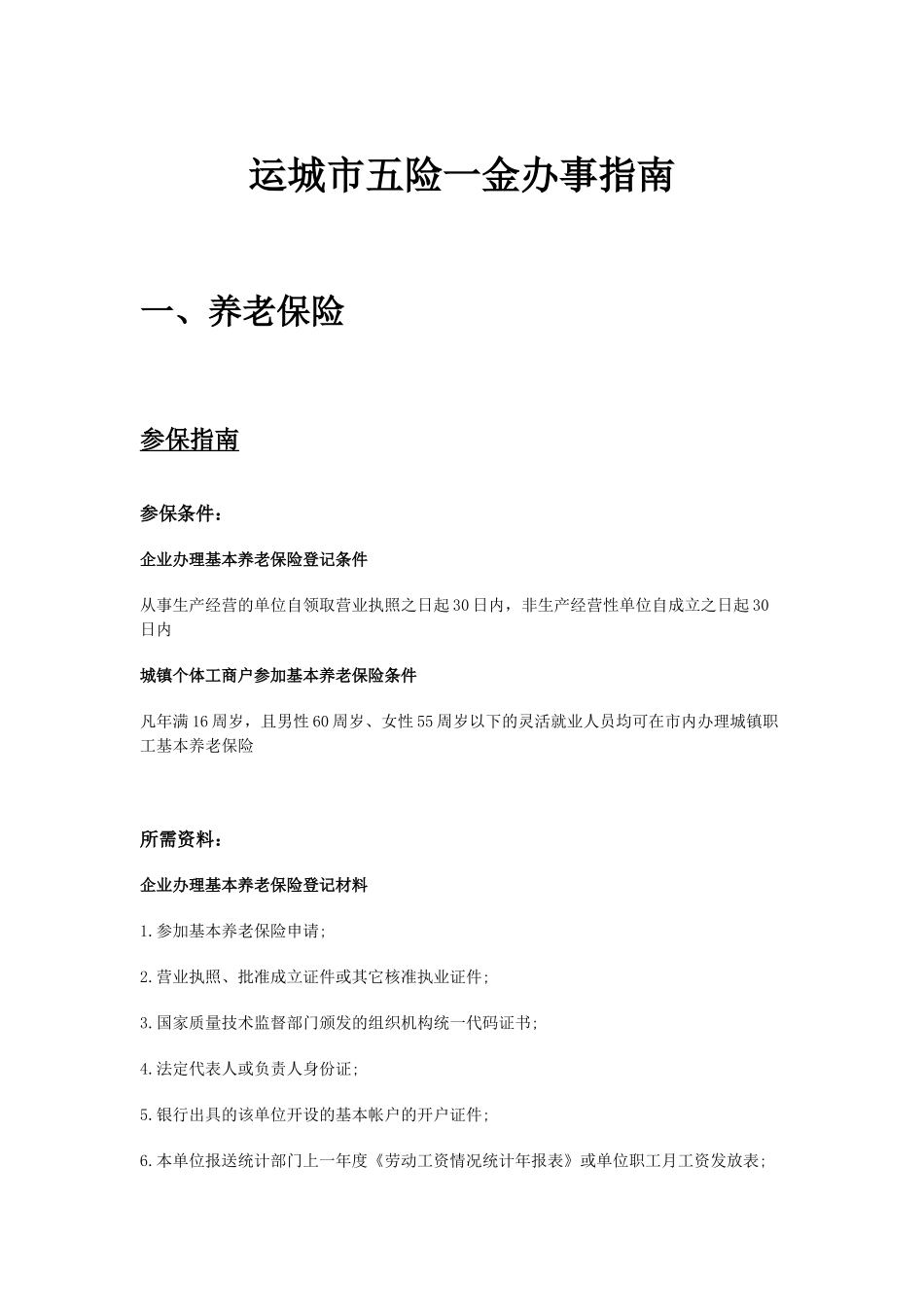 运城市五险一金办事指南.docx_第1页