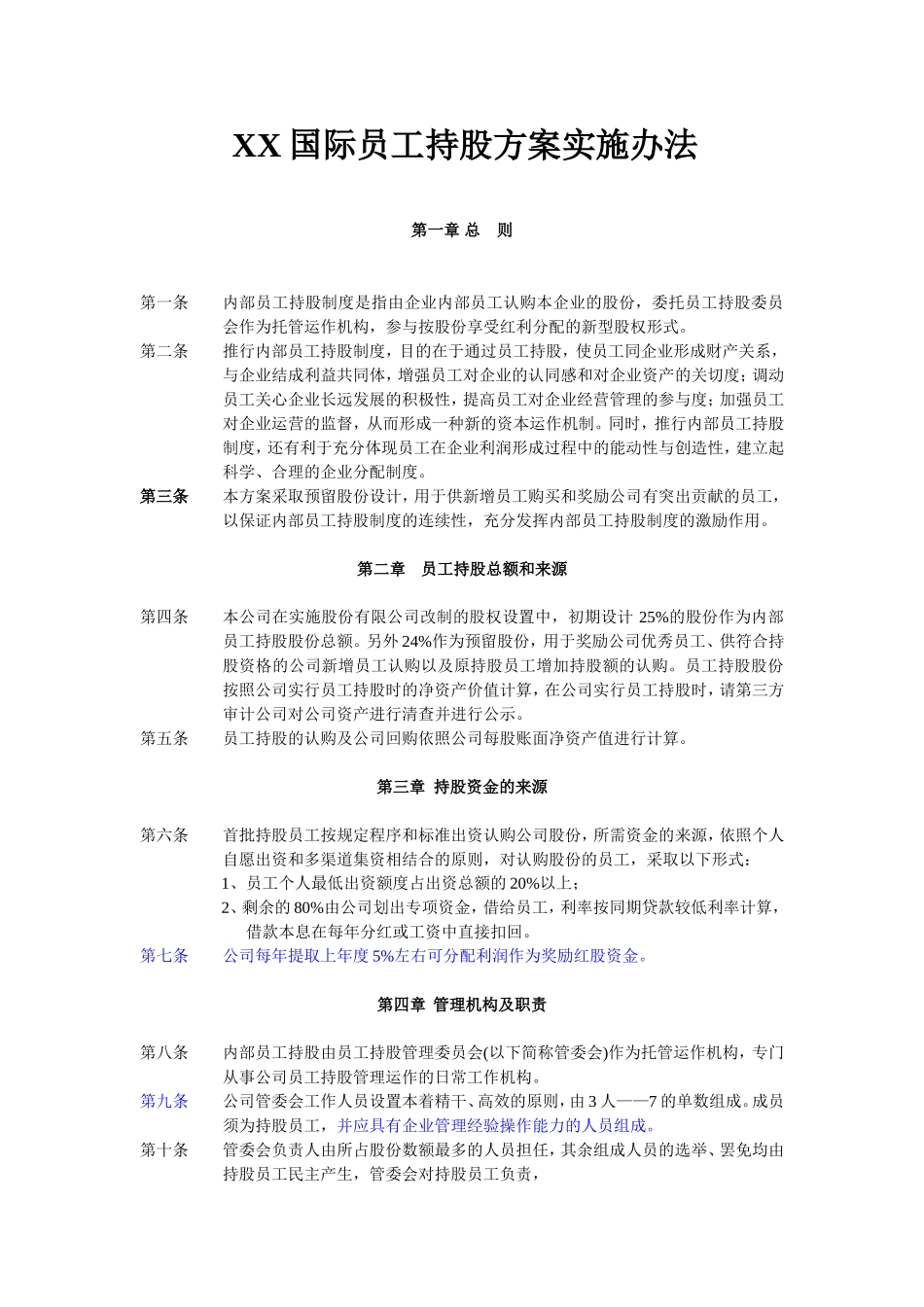 员工持股计划实施方案(改标准).doc_第1页