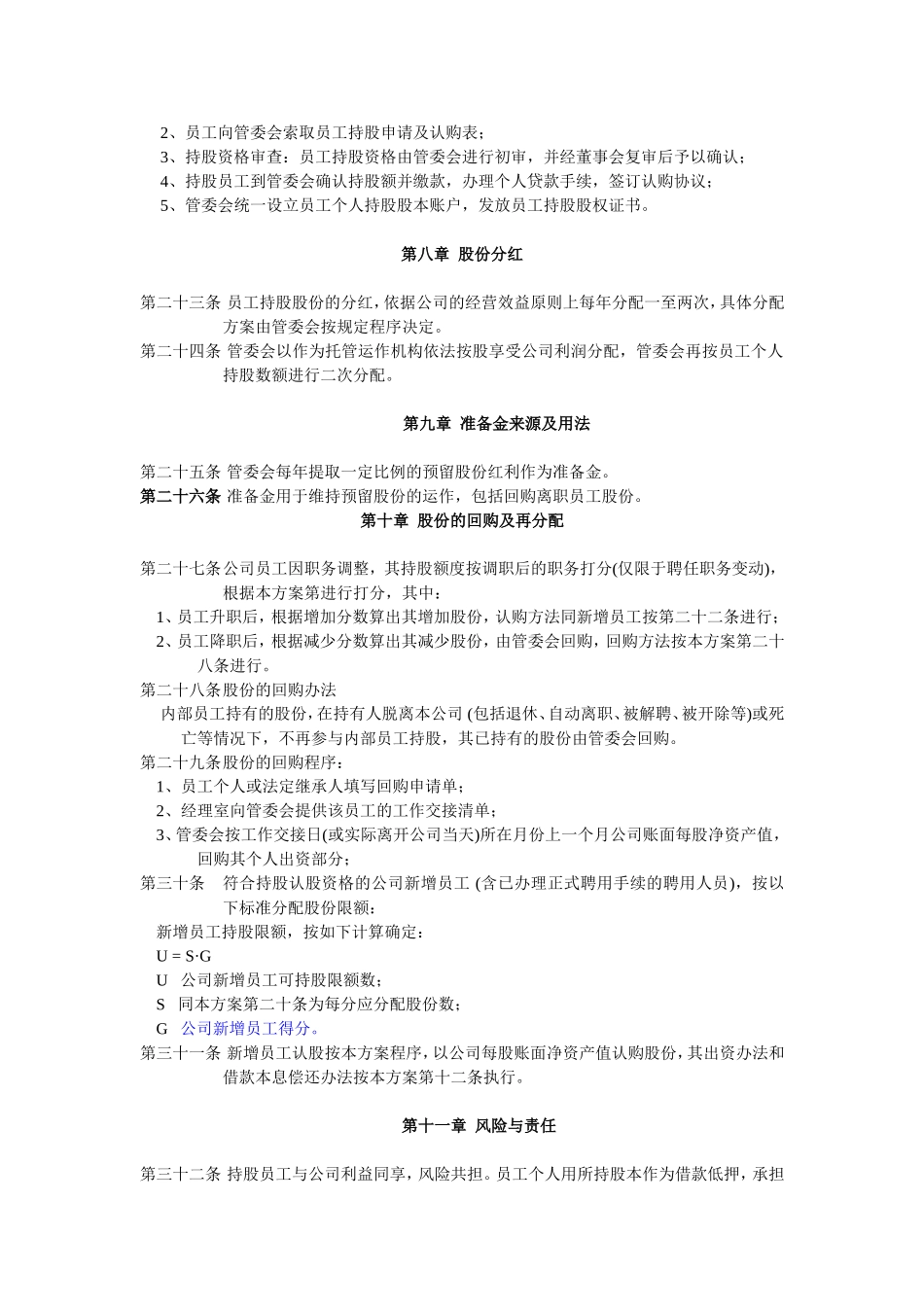 员工持股计划实施方案(改标准).doc_第3页