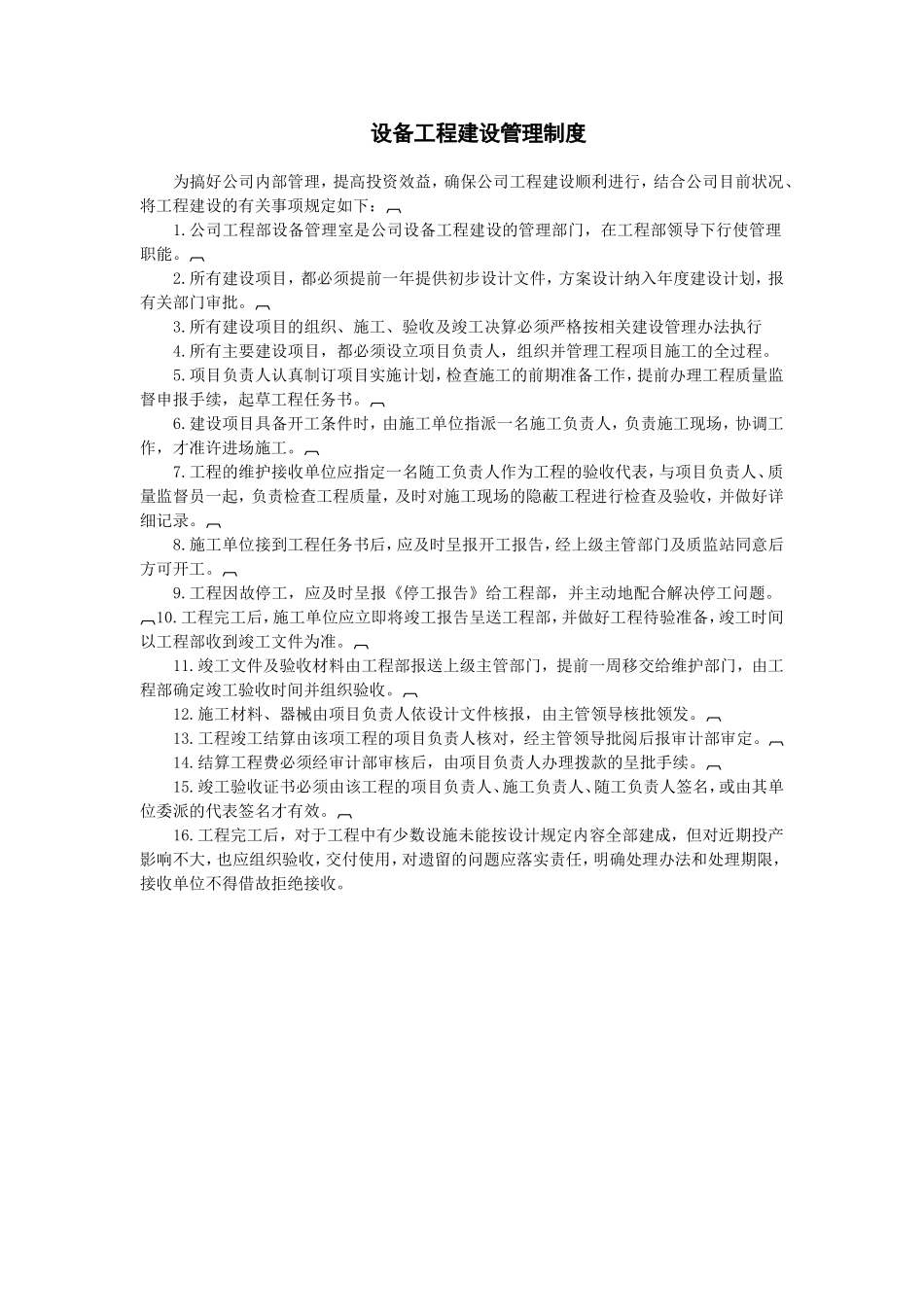 设备工程建设管理制度 (2).doc_第1页