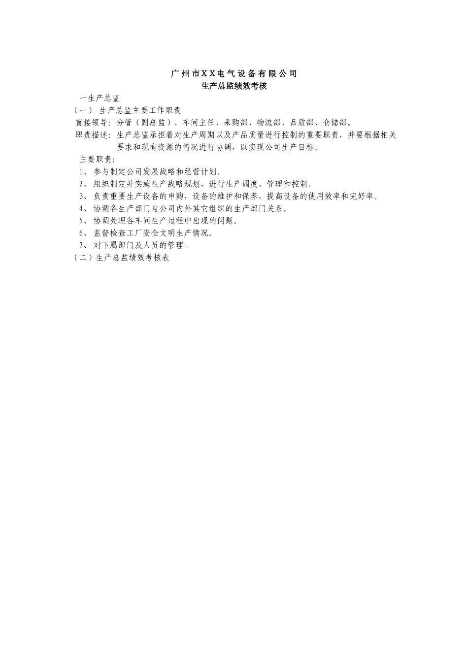 生产总监绩效考核表 (2).doc_第1页