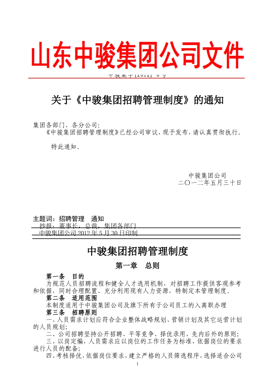 招聘管理制度(中骏集团).doc_第1页